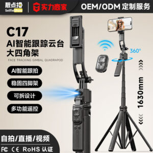 C17 Fully automatic pan tilt selfie stick anti-shake retractable tripod